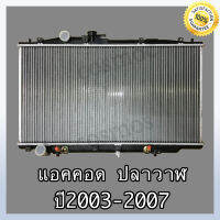 หม้อน้ำรถยนต์ ฮอนด้า แอคคอร์ด ปี 2003-2007 เครื่อง 3,000 เกียร์ออโต้ ความหนา 26 มิล (ปลาวาฬ) Honda accord AT 2003-2007(NO.243) แถมฟรี!! ฝาหม้อน้ำ