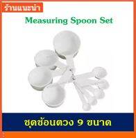 WOW ช้อนตวง ชุดช้อนตวง ถ้วยตวง ชุดถ้วยตวง 9 ชิ้น Measuring Spoon Set 9 pcs./set