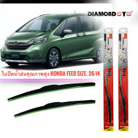 ใบปัดน้ำฝน ใบปัดน้ำฝน ซิลิโคน ตรงรุ่น Honda Freed ไซส์ 26-14 ยี่ห้อ Diamond กล่องแดง จัดส่งเร้วค่าส่งถูก**จัดส่งเร้ว บริการประทับใจ***