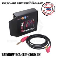 สายแจ็คแบบ RCA สายแจ็คสำหรับเครื่องสัก แบบหัวหัก 90 องศา ยาว 2 เมตร สามารถใช้งานได้กับเครื่องสักทัวไป