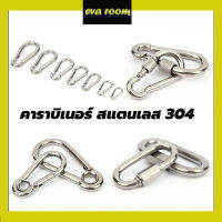 คาราบิเนอร์ Carabiners สแตนเลส 304