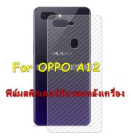 OPPO A12  ฟิล์มสติกเกอร์หลังเครื่อง 3d ใสลายเคฟล่า กันน้ำกันเหงื่อ กันรอยขีดข่วน