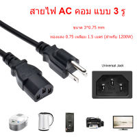 ปลั้กไฟเสียบ คอม ยาว1.5เมตร สายไฟ AC คอม แบบ 3 รู ขนาด 3*0.75 mm（1200W）มาตรฐานอเมริกันยาว ปลั๊ก 3 ขา  A58