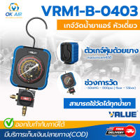 เกจ์เดี่ยวด้านไฮ เพรชเชอร์ ยี่ห้อ VALUE  รุ่น VRM1-B-0403 สามารถใช้ได้กับทุกน้ำยา เกจวัดน้ำยา โดยโอเคแอร์ BY OK AIR