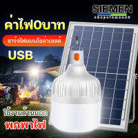 SIEMEN  ?FLASH SALE? โซล่าเซลล์ หลอดไฟ พลังงานแสงอาทิตย์ Led หลอดไฟมีแบตเตอรี่ในตัว solar cell lamp ค่าไฟ 0 บาท สว่าง 8-12 ชม ไฟโซล่าเซลล์ Solar Light