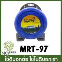 MRT-97 เอ็นตัดหญ้า สายเอ็น แบบเหลี่ยม ขนาด 3 มิล 0.5 ปอนด์ ยี่ห้อ MARTENS เครื่องตัดหญ้า