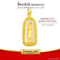 จี้พระสิวรี   กรอบหุ้มเศษทอง ขนาดกลาง 1.4*2.8 ซม. พร้อมส่ง!