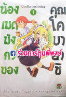 น้องเมดมังกรของคุณโคบายาชิ เล่ม 1 Kobayashi San Chi no Maid Dragon หนังสือ การ์ตูน มังงะ เมดมังกร คุณโคบายาชิ น้องเมด เมด มังกร