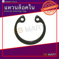 แหวนล็อค แหวนล็อคใน แหวนล็อคเพลา (Internal Retaining Ring) เบอร์ 105 - 125 (อย่างดี)