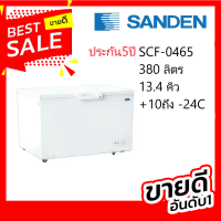 ตู้แช่แข็ง ฝาทีบ รุ่น SCF-0465 Sanden Intercool  ประกัน 5 ปี ขนาดตู้ภายนอก (ก x ล x ส ) 130 x 70 x 85 c.m. ความจุ 400 ลิตร 14.1 คิว ปรับได้ +10 องศาถึง -24 องศา