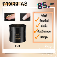 กาวเจล as กาวติดอะไหล่ กาวต่อเล็บ เจลต่อเล็บ เจลติดอะไหล่ 15ml