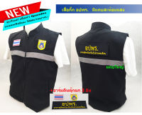 ?BIG Sales ราคาพิเศษ? เสื้อกั๊กอปพร. อาสาสมัครป้องกันภัยฝ่ายพลเรือน สีดำ+อาร์มตีนตุ๊กแก 3 จุด  มีสะท้อนแสง ซับ