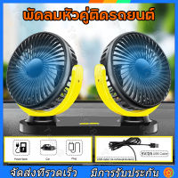 (ส่งจากไทย) พัดลมรถยนต์ไฟฟ้าหัวคู่ 12V24V/220V Cooling Air 360 พัดลมอัตโนมัติหมุนได้สำหรับรถ SUV RV Pickup fan