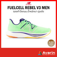 New Balance FuelCell Rebel v3 Men (ฟรี! ตารางซ้อม) รองเท้าวิ่งถนน สำหรับทำความเร็ว