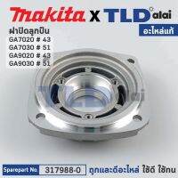 ฝาปิดลูกปืน (แท้) หินเจียร Makita มากีต้า รุ่น GA7020, GA7030, GA9020, GA9030 (317988-0) (อะไหล่แท้100%) BEARING BOX