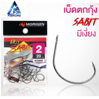 ตาเบ็ด ตาเบ็ดตกกุ้ง Morigen SABIT