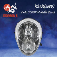 ไฟหน้าSCOOPY-I ปี 2009 (ไฟหรี่ใส), โคมไฟหน้า SCOOPY-I สกู๊ปปี้ไอ ปี 2009 ไฟหน้า (เพรช)ติดรถ SCOOPY-I ไฟหรี่ใส 2004-079-ZD HMA