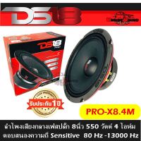 เสียงดี!! DS18 รุ่น PRO-X8.4M ลำโพงเสียงกลางเฟสปลั๊ก 8นิ้ว 550 วัตต์ 4 โอห์ม ลำโพงคุณภาพ เสียงดี สัญชาตอเมริกัน ราคาต่อดอก สินค้าพร้อมส่ง