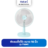 Hatari ฮาตาริ พัดลมตั้งโต๊ะ 16 นิ้ว รุ่น T16M1