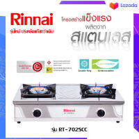 เตา2หัวฟู่ Rinnai702scc รุ่นใหม่ล่าสุดให้ไฟแรง แข็งแรง ทนทาน มาตรฐานมอก.