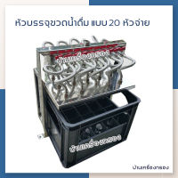 [บ้านเครื่องกรอง] หัวบรรจุขวดน้ำดื่ม แบบ 20 หัวจ่าย (พร้อมลัง+แผ่นล๊อคคอขวด) 950-1500 cc สแตนเลสอย่างดี เครื่องบรรจุขวด