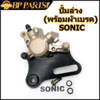 ปั้มล่าง (พร้อมผ้าเบรค) SONIC MSX125 ปั๊มดิสเบรคหลังล่าง ปั้ม โซนิค