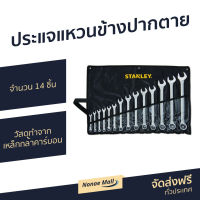 ชุดประแจแหวนข้างปากตาย 14 ชิ้น STANLEY สำหรับงานช่าง วัสดุทำจากเหล็กกล้าคาร์บอน STMT80944-8 - ชุดประแจ แหวนข้าง ปากตาย ชุดประแจแหวน ชุดประแจปากตาย ชุดประแจรวม ประแจรวมแบบชุด ชุดปะแจรวม ประแจ ประแจแหวนข้าง ประแจแหวน ประแจปากตาย ปะแจ ปะแจแหวน wrench set