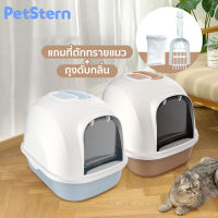 PetStern กะบะทรายแมว ห้องน้ำแมว พร้อมที่ตักทราย ห้องน้ำแมวทรงโดม มีฝา ทราย กระบะทรายแมว 2 ชั้น Cat Little Box  รุ่น ฝาเปิดเต็มใบ ทรายแมว 2 ชั้น