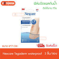 Nexcare Tegaderm Waterproof 6x7 cm เน็กซ์แคร์  เทกาเดิร์ม ฟิล์มปิดแผลกันน้ำ (3 ชิ้น/ซอง) ติดได้นาน 7 วัน พลาสเตอร์อย่างดี