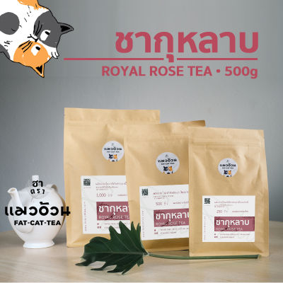 ชากุหลาบ 500g ชากุหลาบชงร้อน ชากุหลาบเย็นน้ำผึ้งมะนาว | Royal Rose Tea ชาตราแมวอ้วน