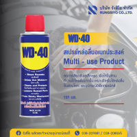 สเปรย์หล่อลื่นอเนกประสงค์ WD-40 191 มล.