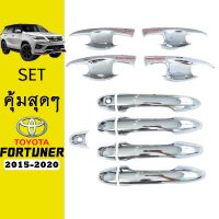 ?HOT Sale? [SETรวม] ชุดแต่ง Fortuner 2015-2020 เบ้าประตูชุบแดง,มือจับ ชุบโครเมี่ยม    JR3.11670?ลดเฉพาะวันนี้?