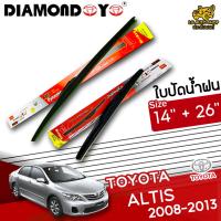 โปรโมชั่นพิเศษ ใบปัดน้ำฝน ก้านใบปัดน้ำฝน TOYOTA  ALTIS 2008-2013 ยี่ห้อ DIAMOND EYE กล่องแดง ไซส์ 14+26 นิ้ว ยางซิลิโคนนิ่ม  ราคาถูก ใบปัดน้ำฝน ราคาถูก รถยนต์ ราคาถูกพิเศษ