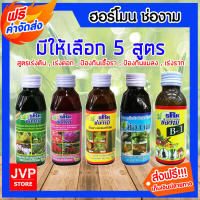 มีให้เลือก 5 สูตร ปุ๋ย ช่องาม สูตรเร่งใบ เร่งดอก ป้องกันแมลง ป้องกันเชื้อรา เร่งราก ธาตุอาหารเสริม ธาตุอาหารรอง **ส่งฟรี**