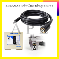 ZINSANO สายฉีดน้ำแรงดันสูง 5 เมตร