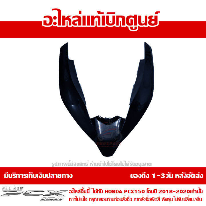 ฝาครอบไฟหน้า-ตัวบน-สีน้ำเงิน-hybrid-honda-pcx-150-ปี-2018-2019-2020-ของแท้-เบิกศูนย์-64305-k97-t00zr-ส่งฟรี-เก็บเงินปลายทาง-ยกเว้นพื้นที่ห่างไกล