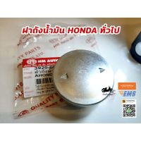 (promotion++) [กรอกR3JVBFลดเพิ่ม20]ฝาถังน้ำมันอย่างดี HONDA ทั่วไป c50 c65 c70 dream100 wave100 110i supercub SUZUKI RC100 สุดคุ้มม อะไหล่ แต่ง มอเตอร์ไซค์ อุปกรณ์ แต่ง รถ มอเตอร์ไซค์ อะไหล่ รถ มอ ไซ ค์ อะไหล่ จักรยานยนต์