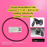 โอริงฝาครอบเฟืองราวลิ้น Stallions CT150 / MEGA150 / CENTAUR 150 แท้ศูนย์ มีรับประกัน "แบบเวอร์ชั่น 2 ยางสีดำ" โอริงฝาครอบโซ่ราวลิ้น