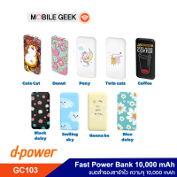 D-POWER แบตสำรอง รุ่น GC103 Power Bank 10,000 mAh พาวเวอร์แบงค์ ชาร์จไว แบตสำรองลายน่ารัก