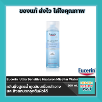 Eucerin Ultrasensitive [HYALURON] Micellar Water ยูเซอริน ไมเซลล่าร์ วอเตอร์ ล้างเครื่องสำอาง ผิวแพ้ง่าย ขนาด 200 ml. จำนวน 1ขวด