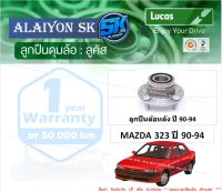 ลูกปืนล้อหน้า+หลัง ยี่ห้อ LUCAS MAZDA 323 ปี 90-94 (ราคาต่อตัว)(รวมส่งแล้ว)