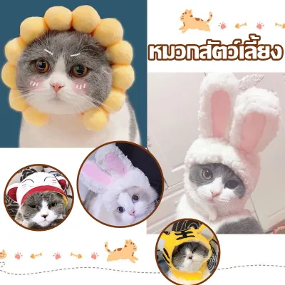 【Yohei】หมวกสัตว์เลี้ยง น้องแมว หมวกน้องหมา น่ารัก สีสันสวยงาม ปรับขนาดได้ เลือกแบบได้