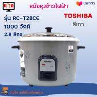 หม้อหุงข้าว TOSHIBA รุ่น RC-T28CE ความจุ 2.8 ลิตร กำลังไฟ 1000 วัตต์ สีเทา หม้อหุงข้าวอุ่นทิพย์ หม้ออุ่นทิพย์ หม้อหุงข้าวไฟฟ้า สินค้าคุณภาพ