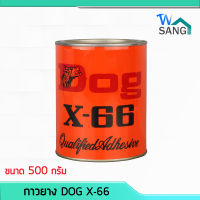 กาวยางหมา DOG X-66 ขนาด 1/4กล. 500กรัม