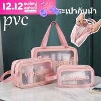 【ForeverBest】กระเป๋าเครื่องสําอาง pvc ติดซิป กระเป๋ากันน้ำ กระเป๋าแต่งหน้า กระเป๋าถือ โปร่งใส