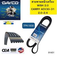 สายพานหน้าเครื่อง TOYOTA WISH 2.0,CAMRY ACV30 2.0-2.4 7PK1930 DAYCO รับประกัน2ปี *91451