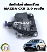 ถังดักไอน้ำมันเครื่อง มาสด้าซีเอ็กซ์ 5 MAZDA CX-5 2.0 เบนซิน / แท้ห้าง (1ชิ้น)