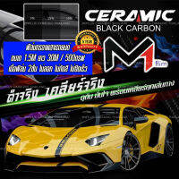 (ขายยกม้วน) M1 CARBON / SKOOL Black Carbon Nano Ceramic FILM ฟิล์มกรองแสง ฟิล์มติดรถยนต์ ฟิล์มรถยนต์ กว้าง 1.52เมตร ยาว 30เมตร ฟิล์มติดกระจกบ้าน ฟิล์มติดอาคาร