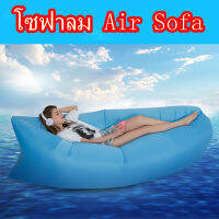 Air Sofa โซฟาลม โซฟาเป่าลม ที่นอนเป่าลม แบบพกพา มีหลายสีให้เลือก