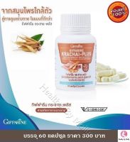 ส่งฟรี !!! กิฟฟารีน กระชาย-พลัส Giffarine Krachai-Plus กระชายขาวสกัดในรูปแบบแคปซูล ทานง่าย และเข้มข้นมากกว่าการทานแบบสด บรรจุ 60 แคปซูล 300 บาท